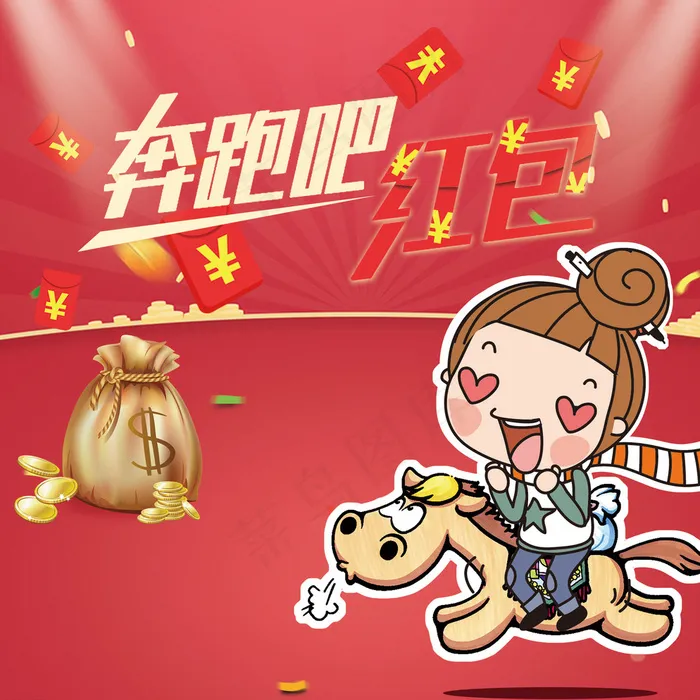奔跑吧红包图片psd模版下载