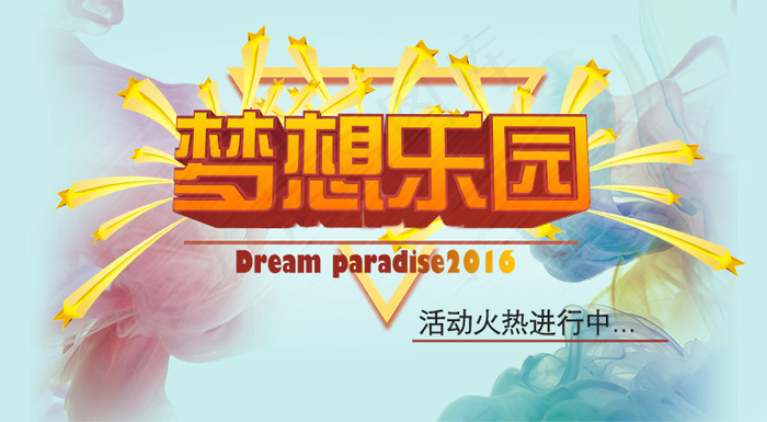 banner3D梦想乐园咱家易购广告设计
