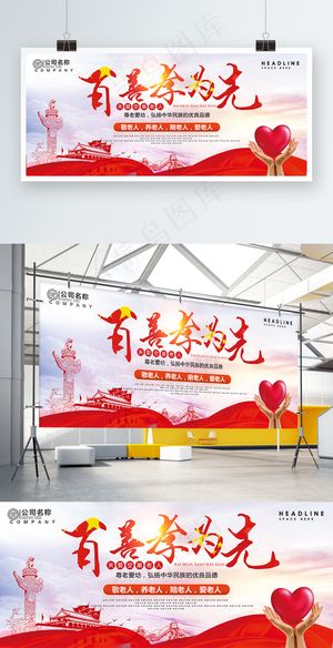 养老百善孝为先党建海报