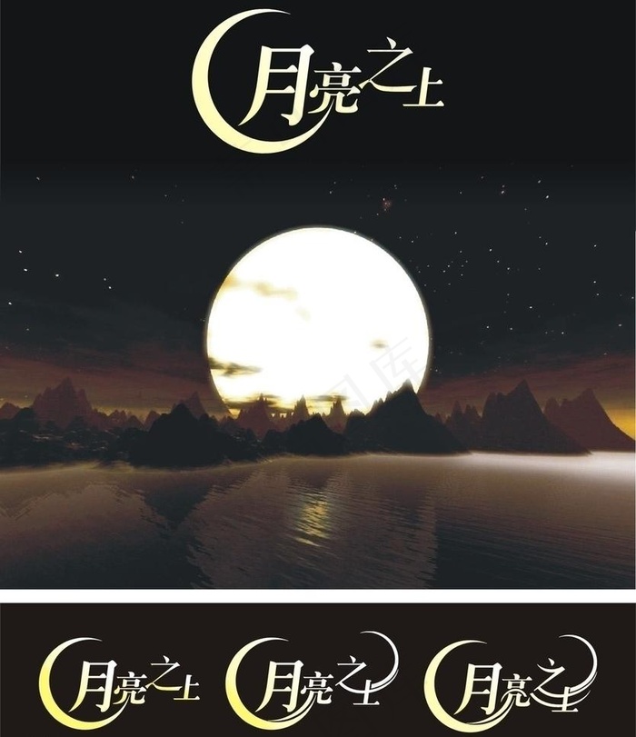 月亮之上 (背景合层)图片