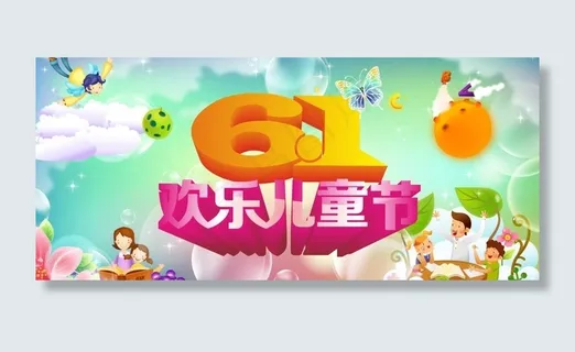 欢乐儿童节图片