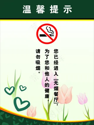 温馨提示 禁止吸烟