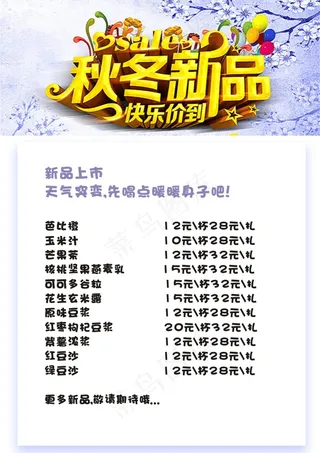 冬季新品上市临时菜单