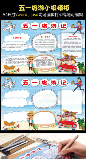 五一旅游小报模板