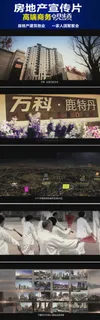 万科房地产宣传片