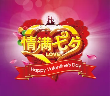 情满七夕情人节海报设计PSD源文件