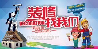 装修找我们装修海报PSD模板