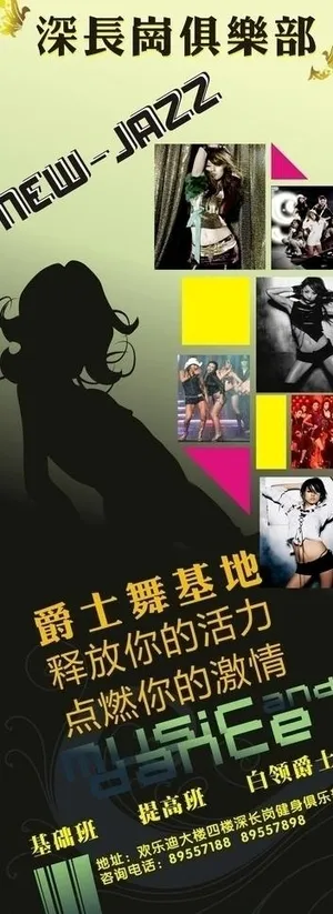 爵士舞海报图片