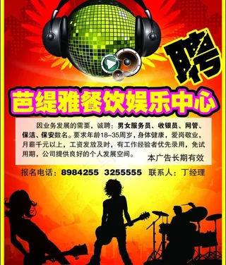 ktv招聘海报图片