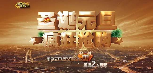 淘宝圣诞元旦疯狂抢购海报psd素材