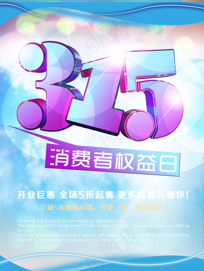 3.15消费者权益日素材