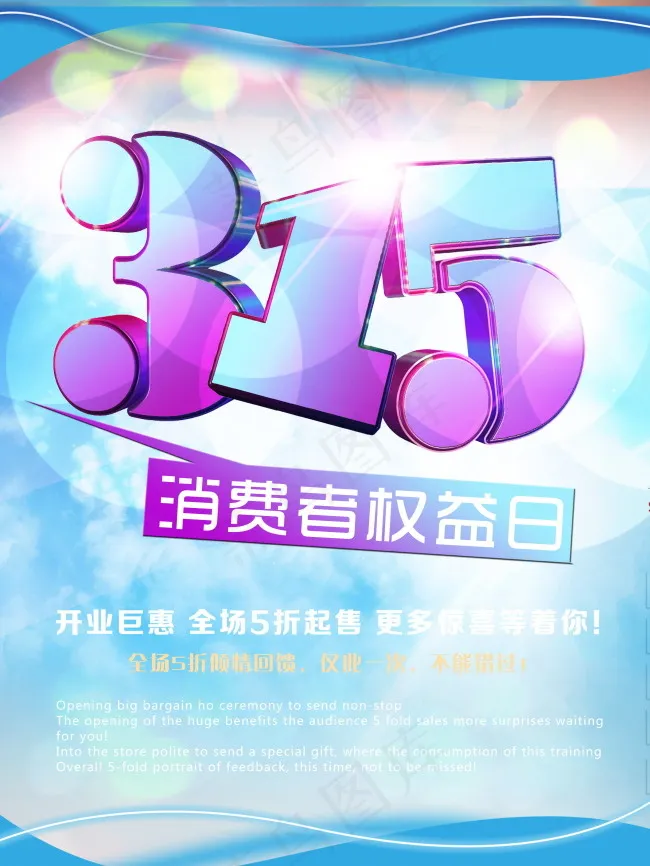 3.15消费者权益日素材
