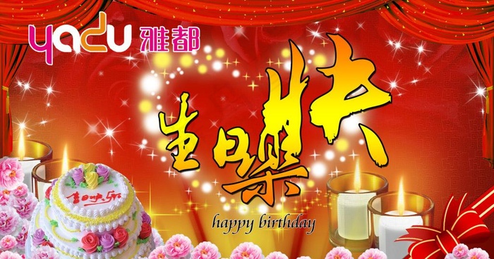 生日快乐图片(4724X2756(DPI:200))psd模版下载