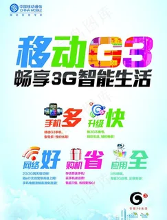 移动g3海报图片