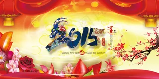 2015羊年春节晚会背景公司年会