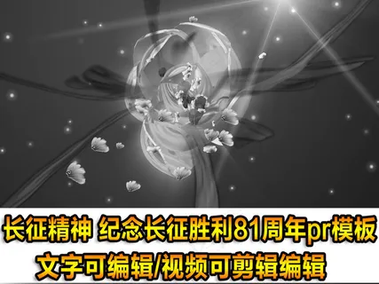 长征精神胜利81周年pr模板