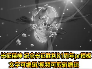 长征精神胜利81周年pr模板