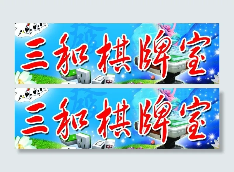 棋牌室图片(2677X945(DPI:40))psd模版下载