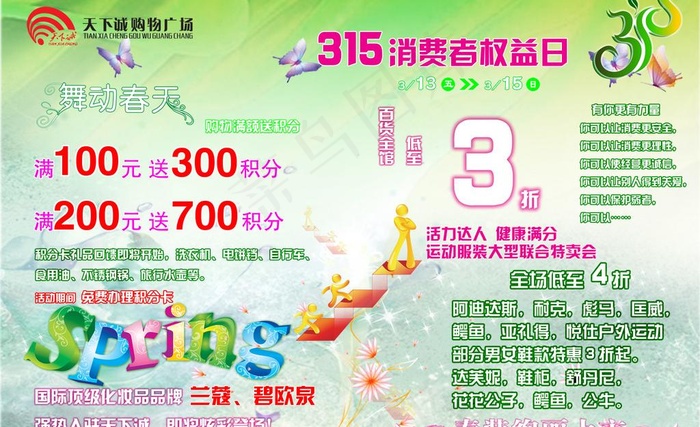舞动春天315消费权益日图片