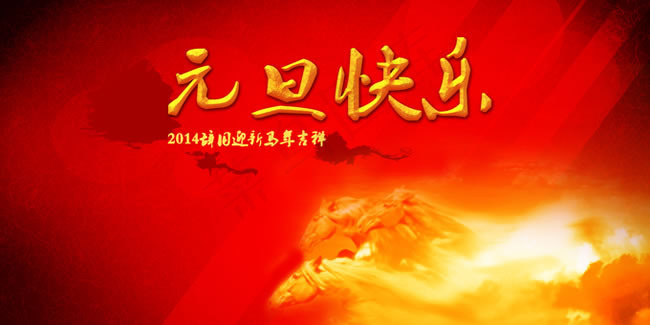 2014马年吉祥元旦快乐海报psd...