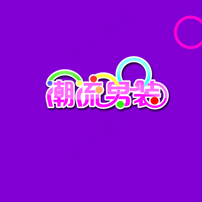 中文字体设计图片psd模版下载
