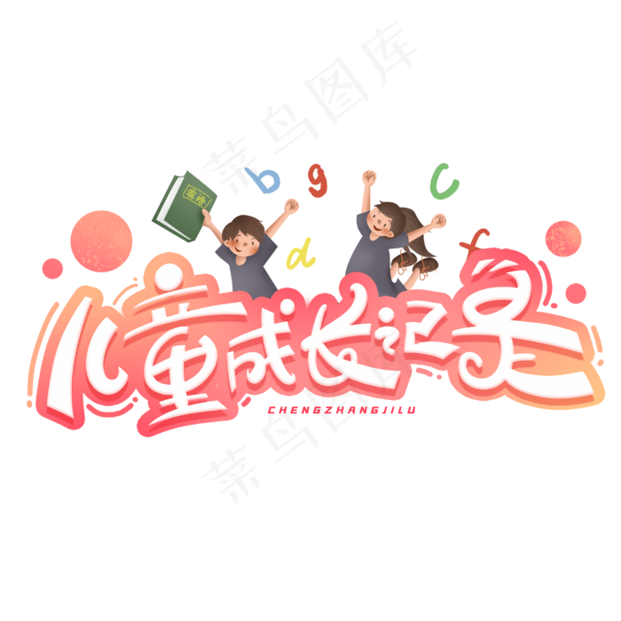 儿童成长记录创意字体(3000*3000px 	      )psd模版下载
