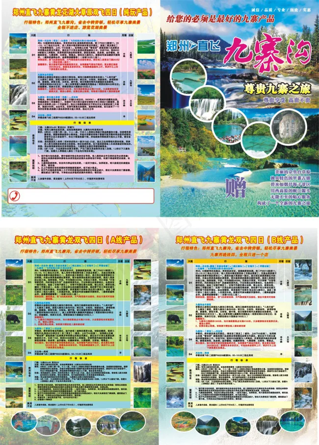 九寨旅游cdr矢量模版下载