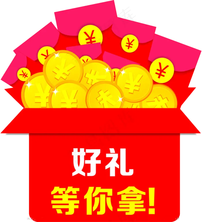 好礼等你拿