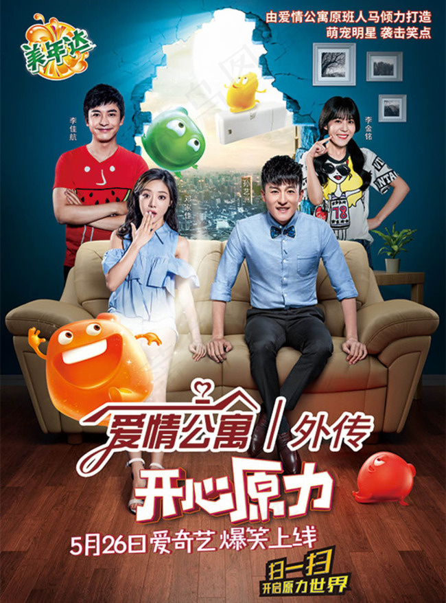 爱情公寓外传开心原力节目海报
