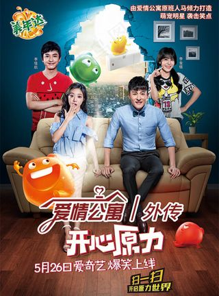 爱情公寓外传开心原力节目海报