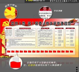 居委会党支部党建园地psd模板图片