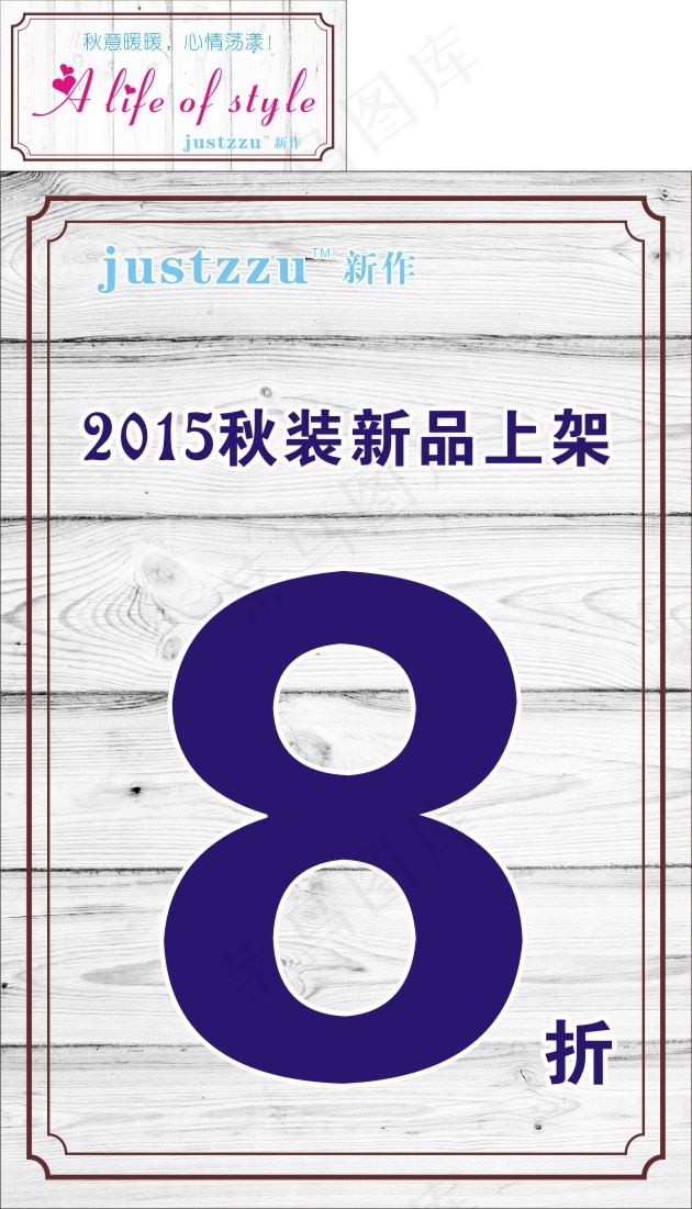 新作 2015秋装新品上架 木纹cdr矢量模版下载