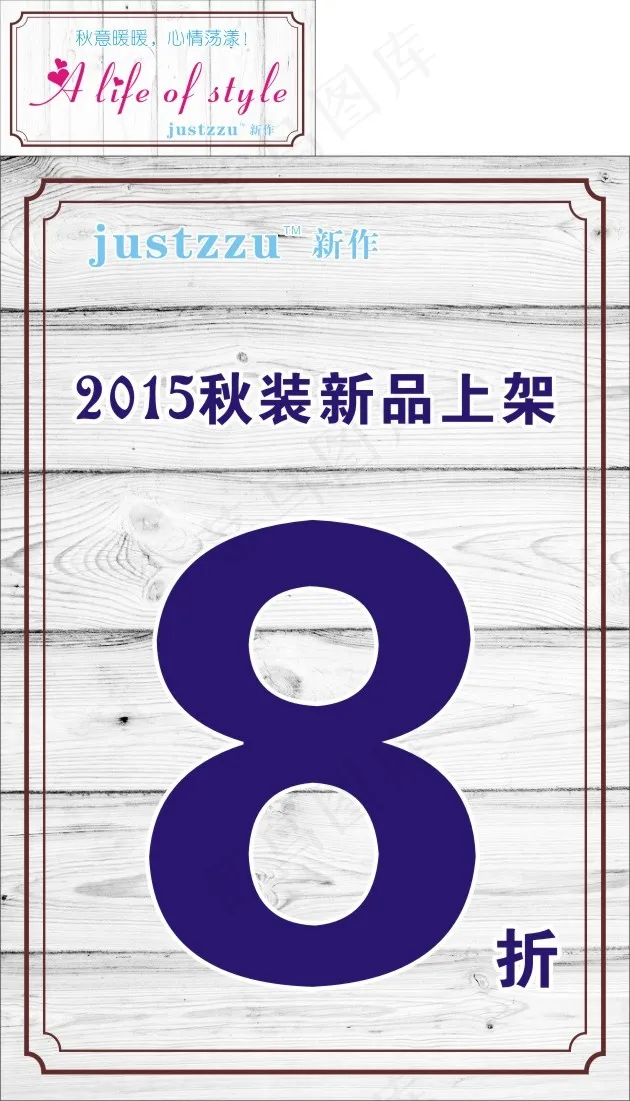 新作 2015秋装新品上架 木纹cdr矢量模版下载