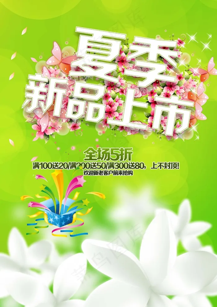 夏季新品上市图片(2480X3508(DPI:300))psd模版下载
