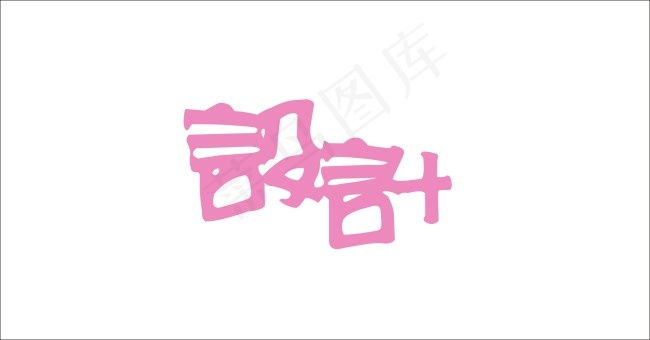 设计艺术字cdr矢量模版下载