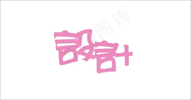 设计艺术字cdr矢量模版下载