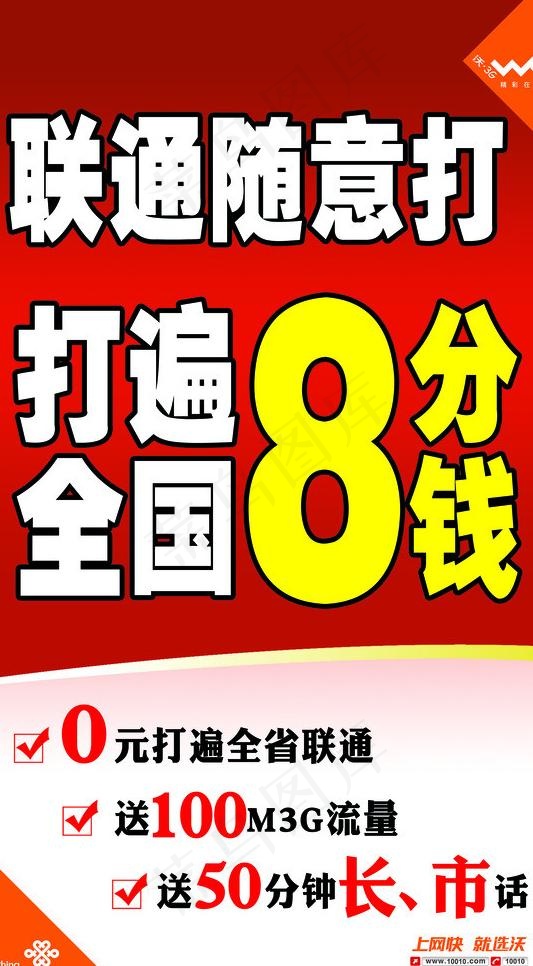 联通套餐海报图片psd模版下载