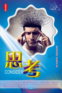 思考文化海报