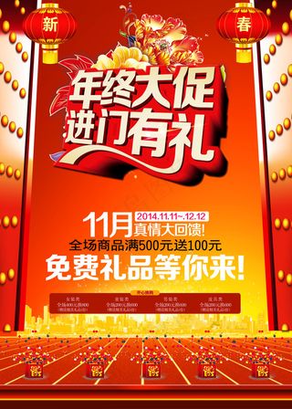 年终大促进门有礼开门大吉促销海报