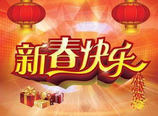 2014新年迎新春快乐海报psd素...