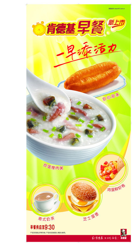 肯德基早餐皮蛋瘦肉粥新上市X展架