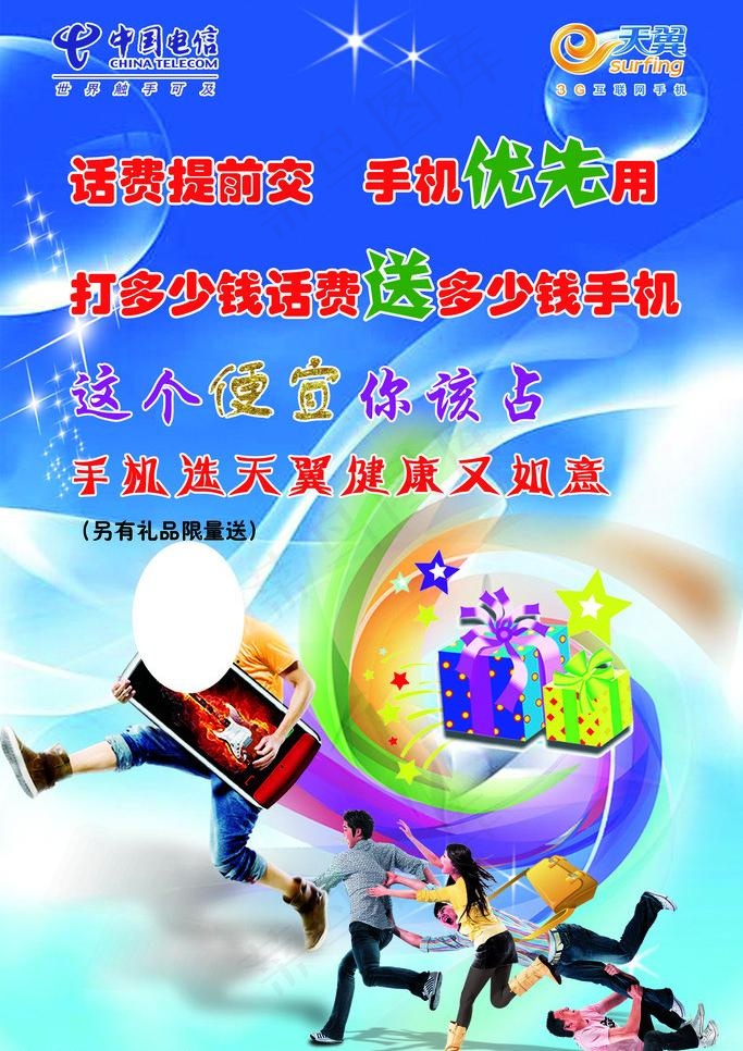 电信手机优先用图片psd模版下载