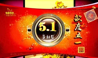 欢度五一图片