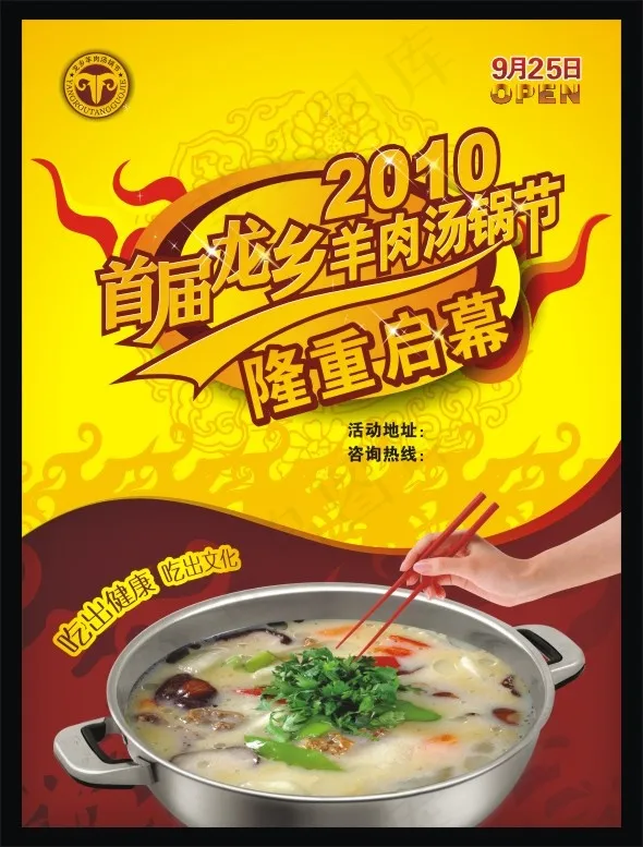 羊肉汤锅节海报矢量素材 CDRcdr矢量模版下载