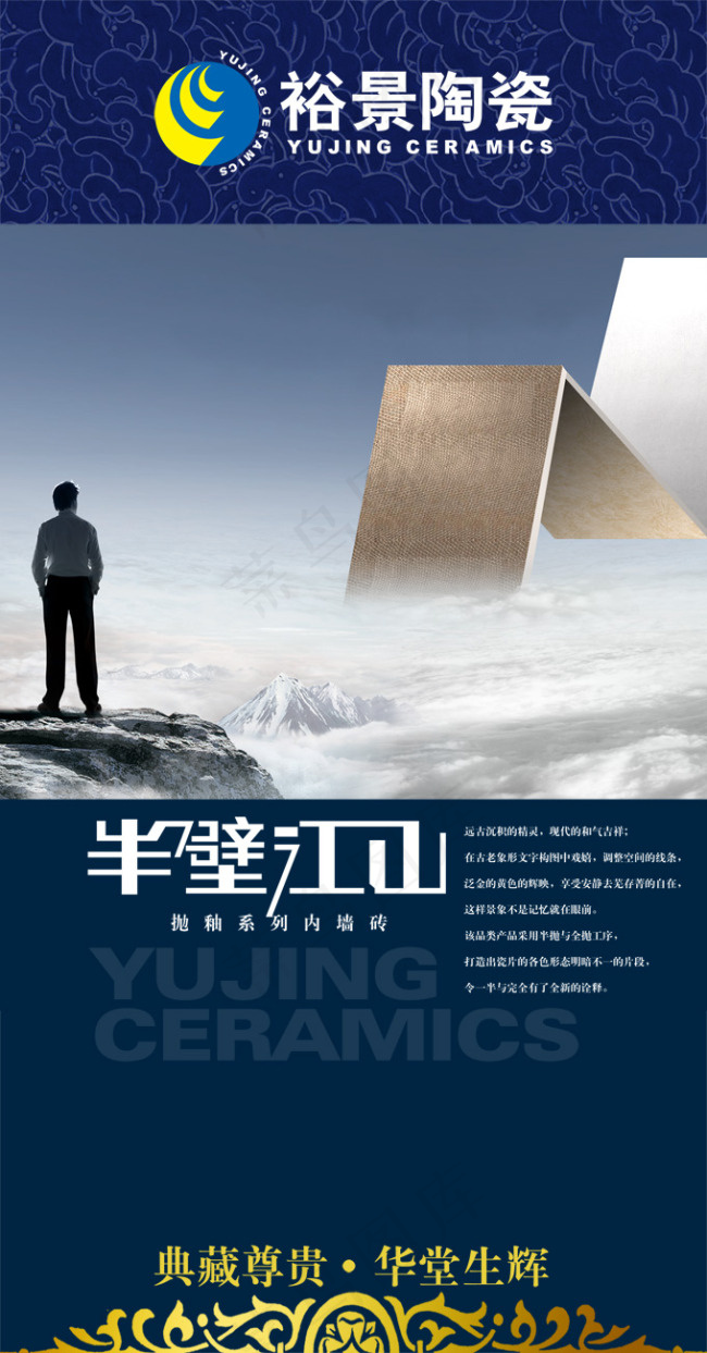 裕景陶瓷半壁江山展架设计psd模版下载