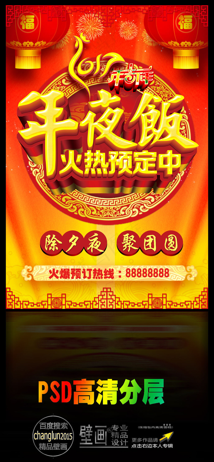 年夜饭海报(3543X5315(DPI:150))psd模版下载