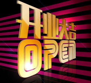 开门大吉3D立体字