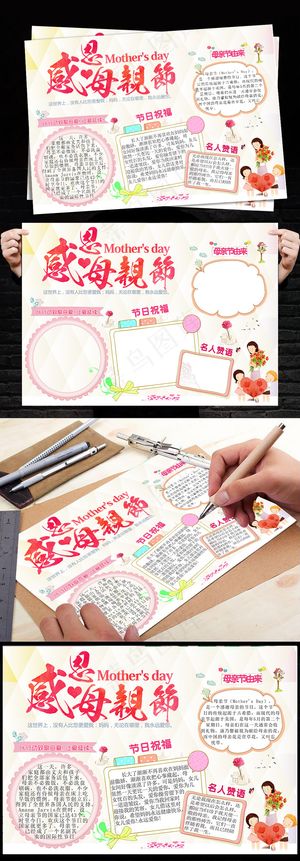 母亲节小报亲子感恩母亲节文明手抄电...