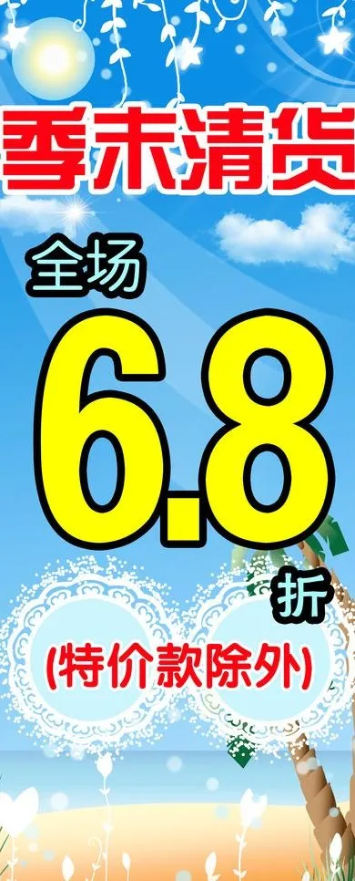 季末清货图片psd模版下载