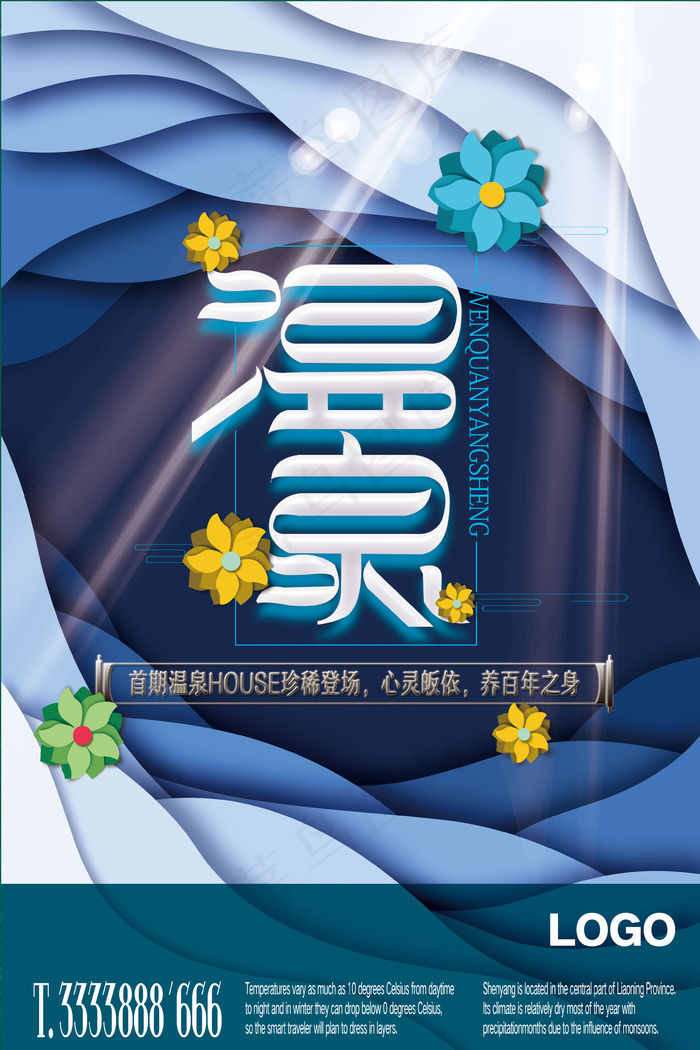 蓝色温泉创意高清自然海报.(3543X5315(DPI:150))psd模版下载
